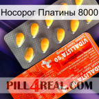 Носорог Платины 8000 new01